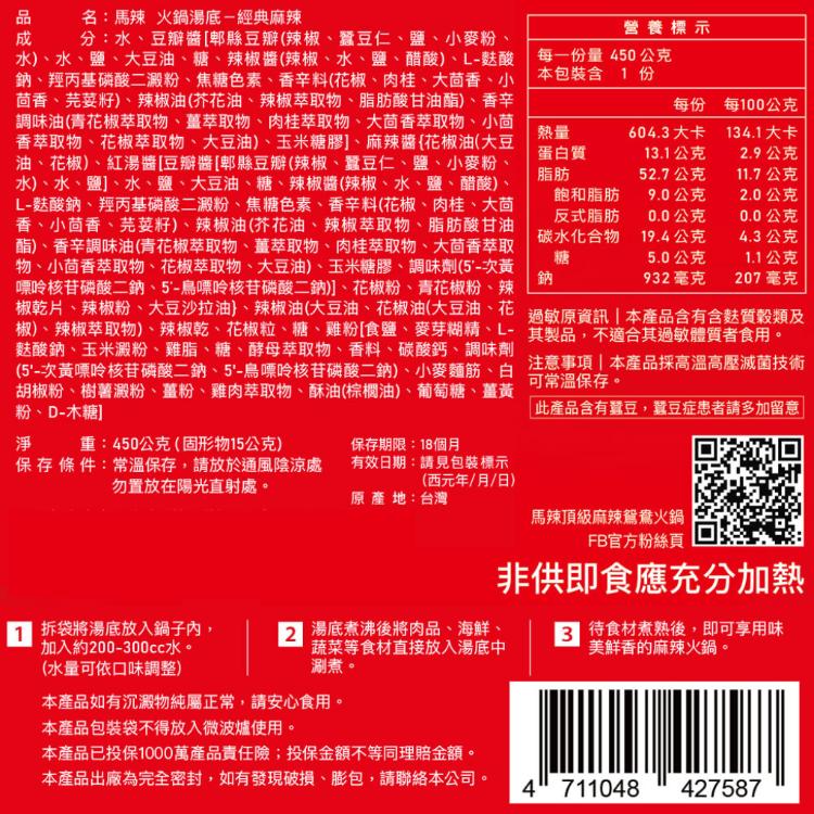 【馬辣】麻辣湯底-經典麻辣