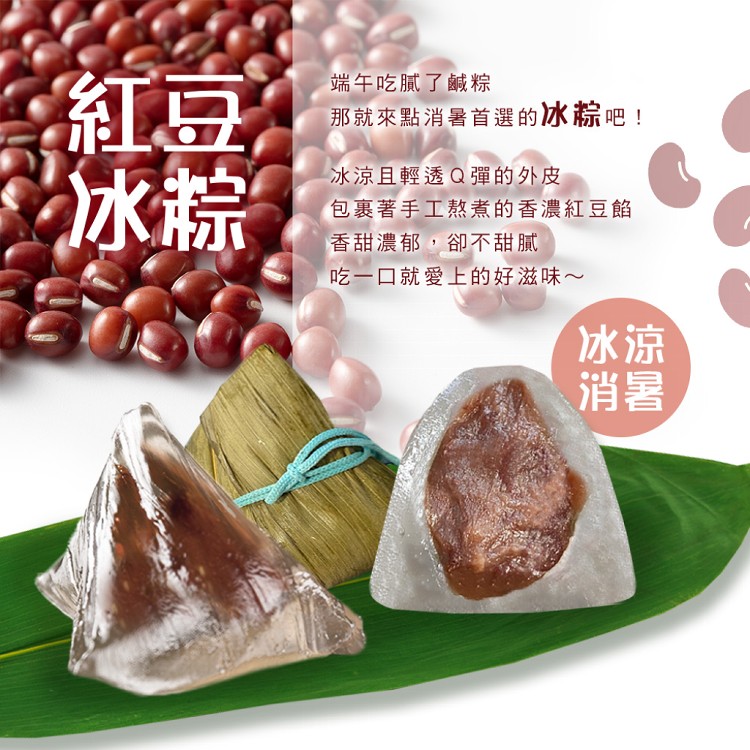 【木木蔬素】冰粽 二款任選 (花生/紅豆)