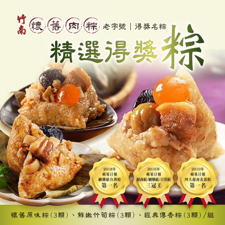 【竹南懷舊】精選得獎名粽組