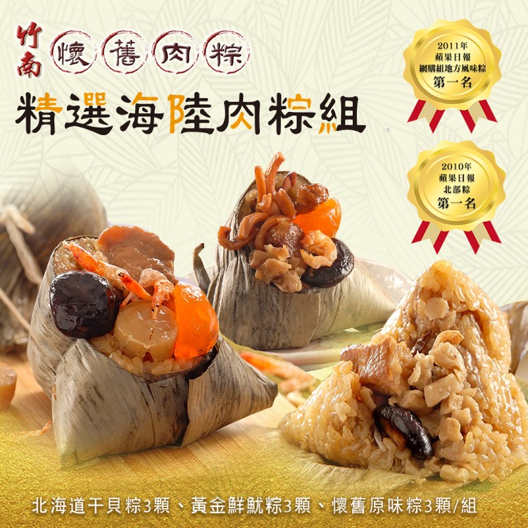 【竹南懷舊】精選海陸粽組