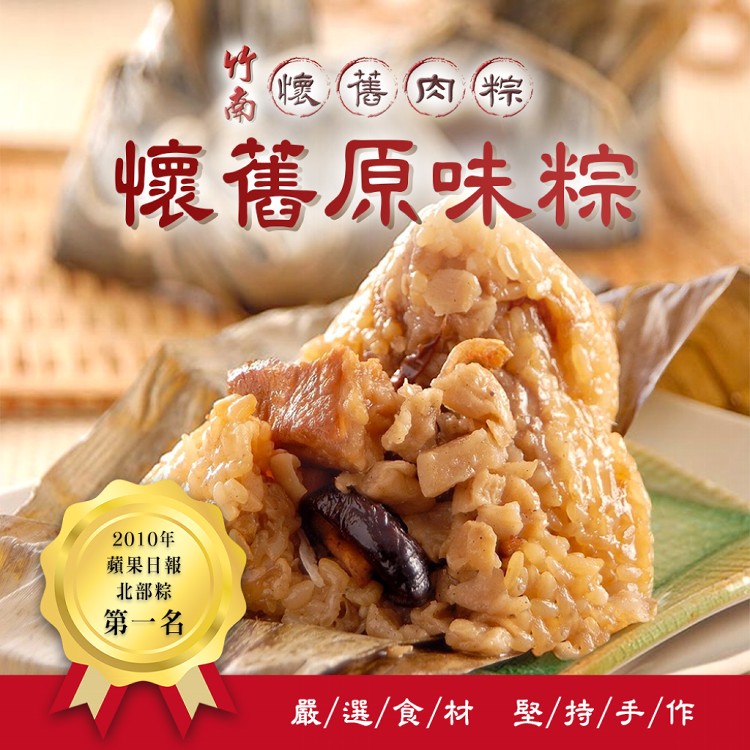 【竹南懷舊】懷舊原味粽