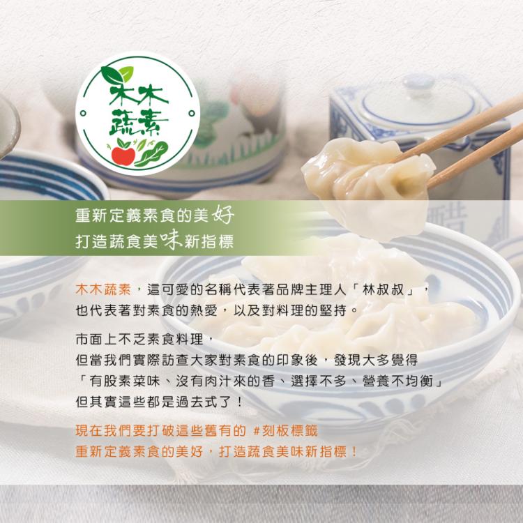 【木木蔬素】蔬素餃子 五款任選