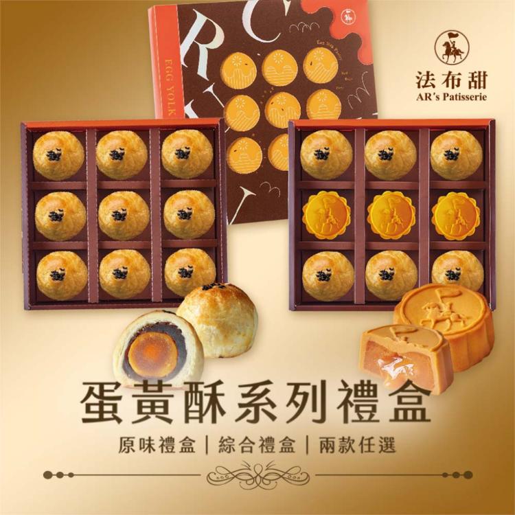 【法布甜】蛋黃酥系列 兩款任選 (附提袋/中秋預購2025送禮/月餅)