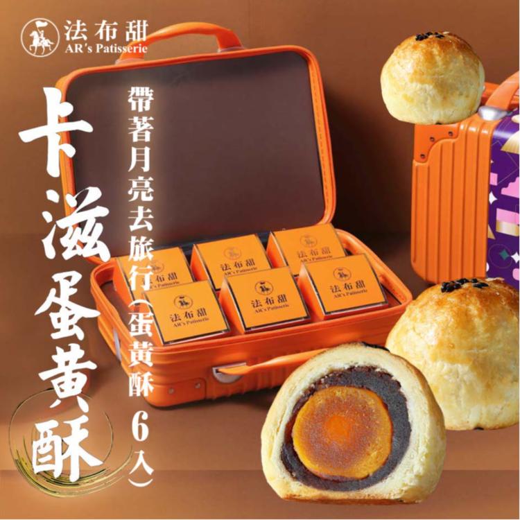 【法布甜】帶著月亮去旅行(蛋黃酥6顆/盒)- (附提袋/中秋預購2025送禮/月餅)