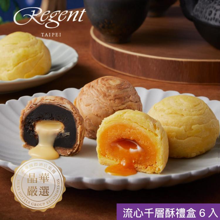 【晶華酒店】流心千層酥禮盒(中秋預購2025送禮/提盒包裝/月餅)