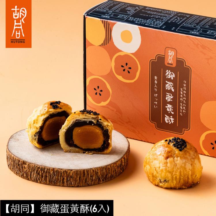 【胡同】御藏蛋黃酥(中秋預購2025送禮/月餅)