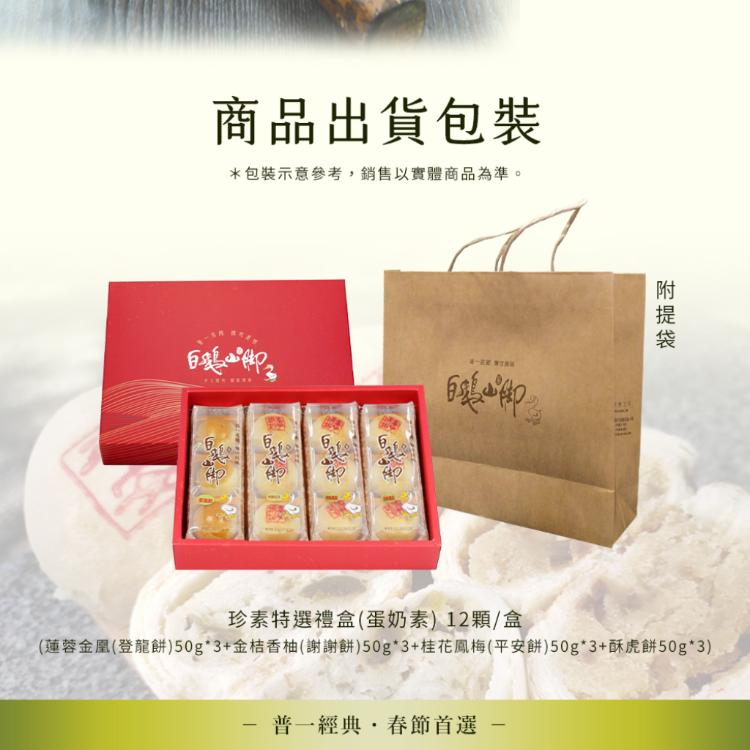 【普一】珍素特選禮盒