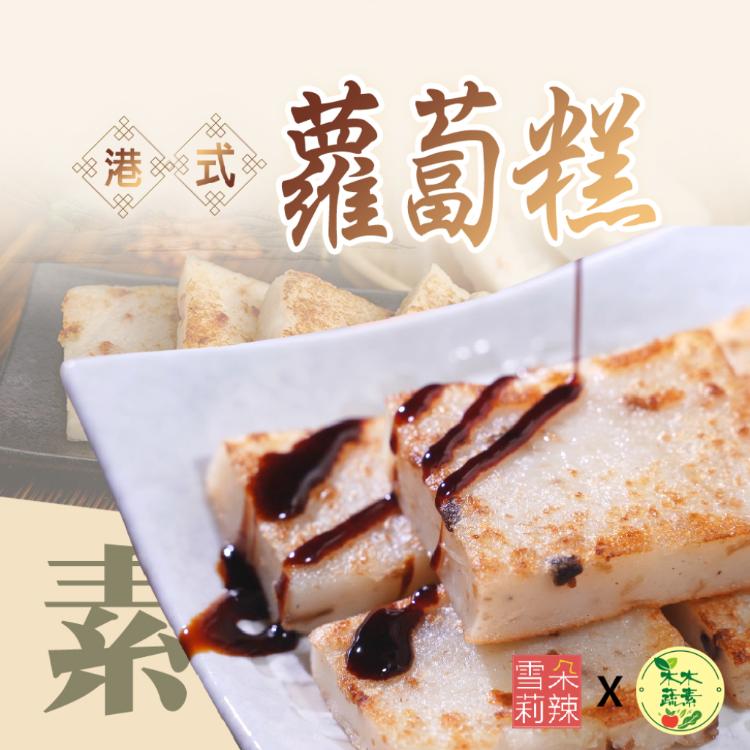 【雪莉朵辣x木木蔬素】全素蘿蔔糕 1KG