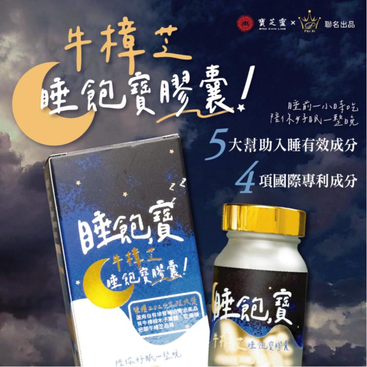 【沛熙x寶芝靈】牛樟芝睡飽寶膠囊