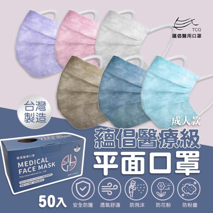 【蘊倡】醫療級平面口罩(50片盒)-成人款 六色任選
