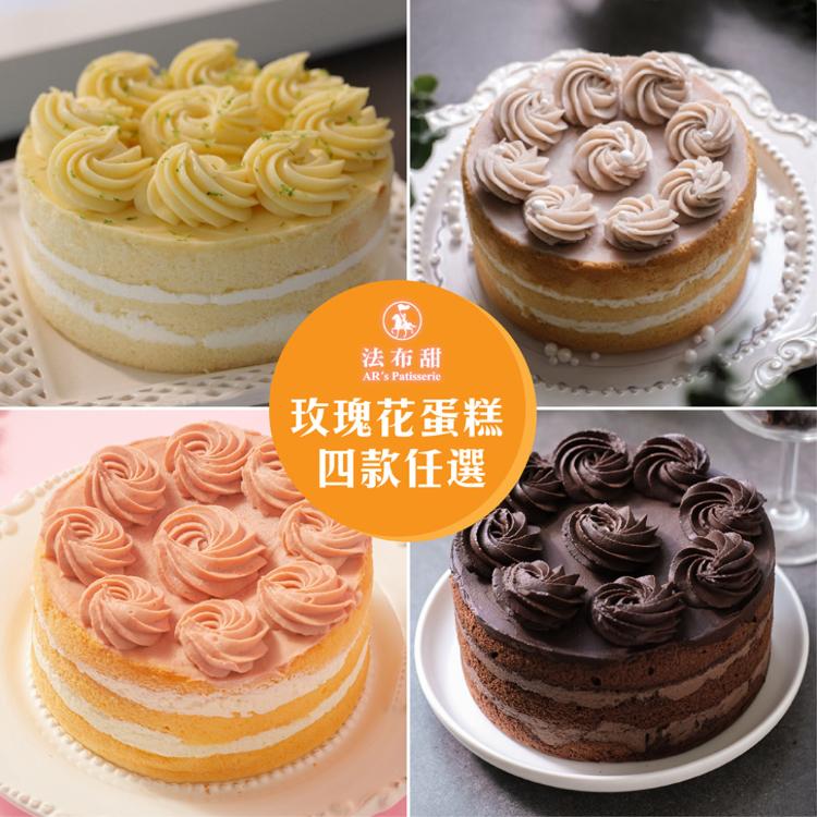【法布甜】玫瑰花蛋糕 四口味 任選
