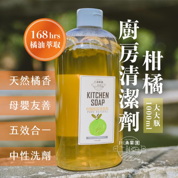 【川涌果園】柑橘廚房清潔劑-大大瓶 1000ml/瓶