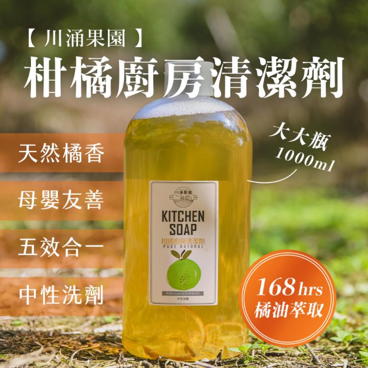 【川涌果園】柑橘廚房清潔劑-大大瓶 1000ml/瓶