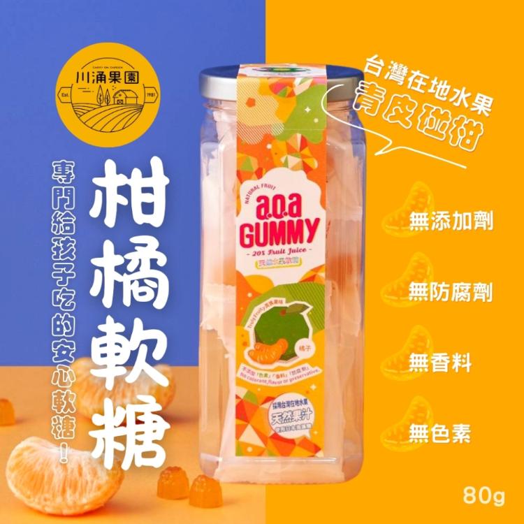 【川涌果園 x a.o.a聯名】天然柑橘軟糖80g
