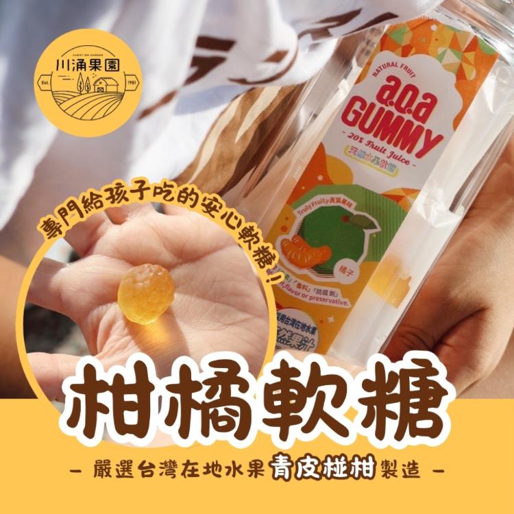 【川涌果園 x a.o.a聯名】天然柑橘軟糖80g