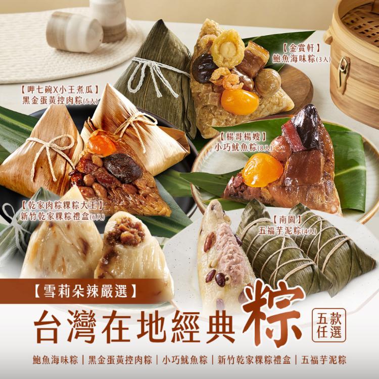 【雪莉朵辣嚴選】台灣在地經典粽 五款任選