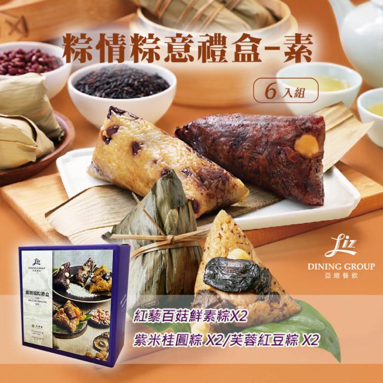 【亞緻餐飲】粽情粽意禮盒 6入組 (素)