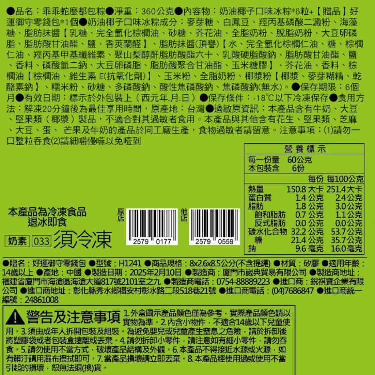 【乖乖】蛇麼都包粽組禮(冰粽6入+好運御守零錢包1個)