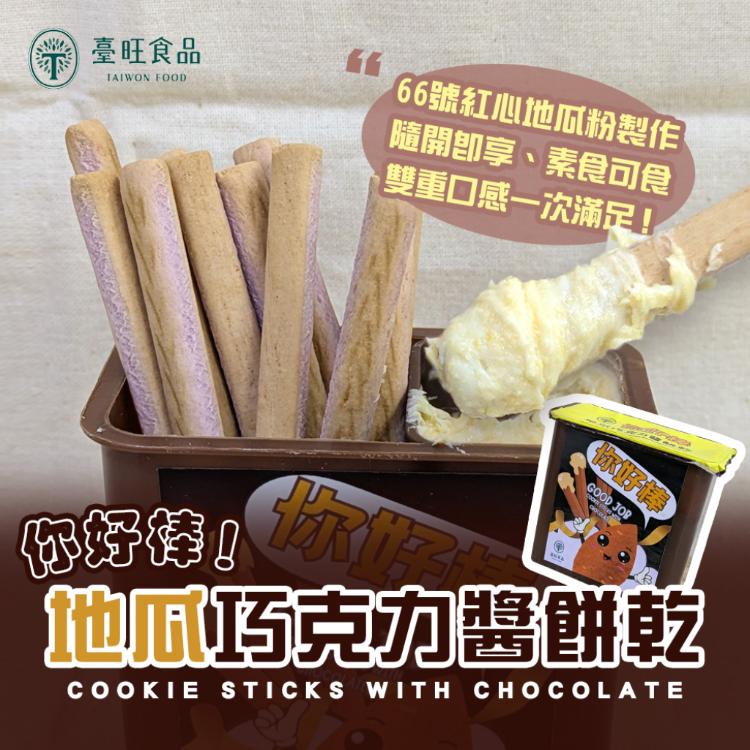 【臺旺】你好棒 地瓜巧克力醬餅乾(6盒/組)