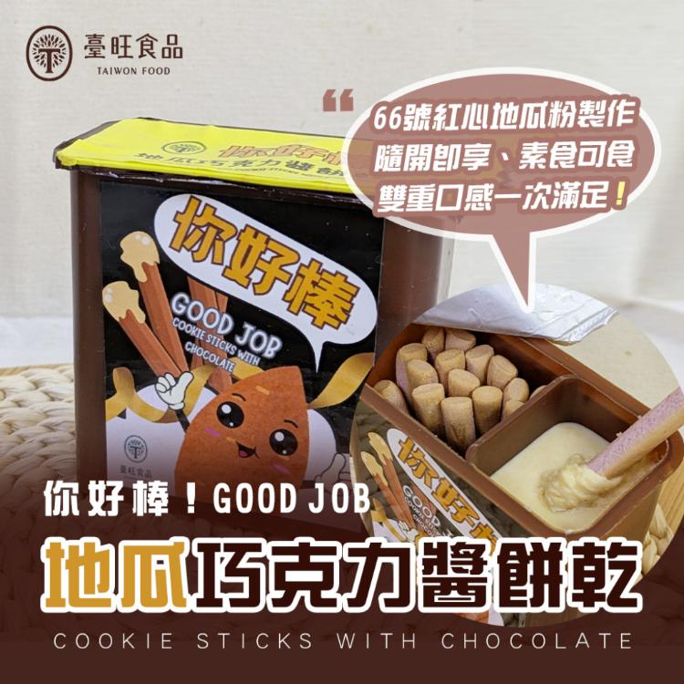 【臺旺】你好棒 地瓜巧克力醬餅乾(6盒/組)