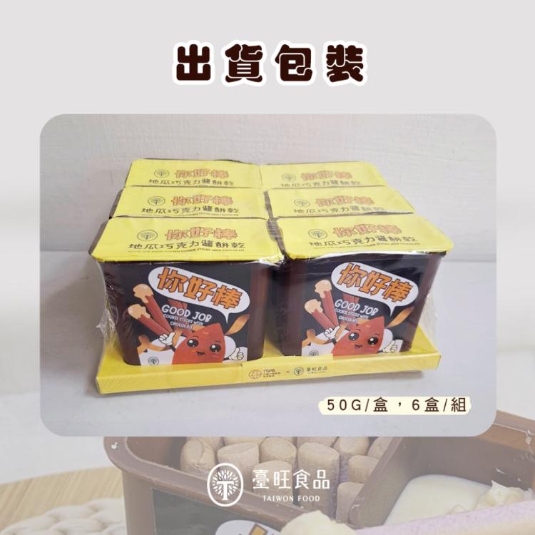 【臺旺】你好棒 地瓜巧克力醬餅乾(6盒/組)