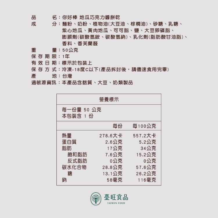 【臺旺】你好棒 地瓜巧克力醬餅乾(6盒/組)