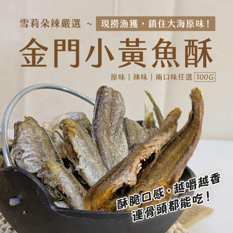 【雪莉朵辣嚴選】金門小黃魚酥100g 原味/辣味 任選