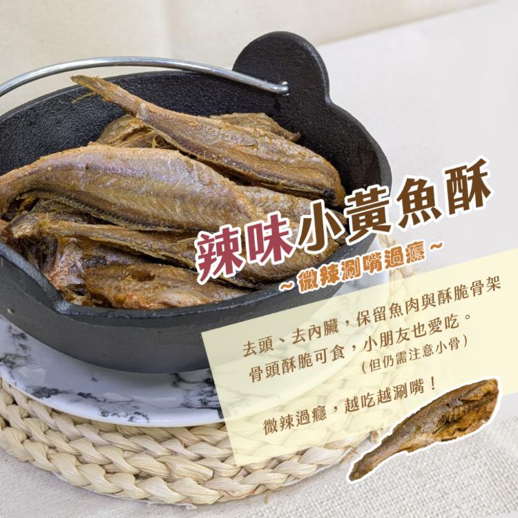 【雪莉朵辣嚴選】金門小黃魚酥100g 原味/辣味 任選