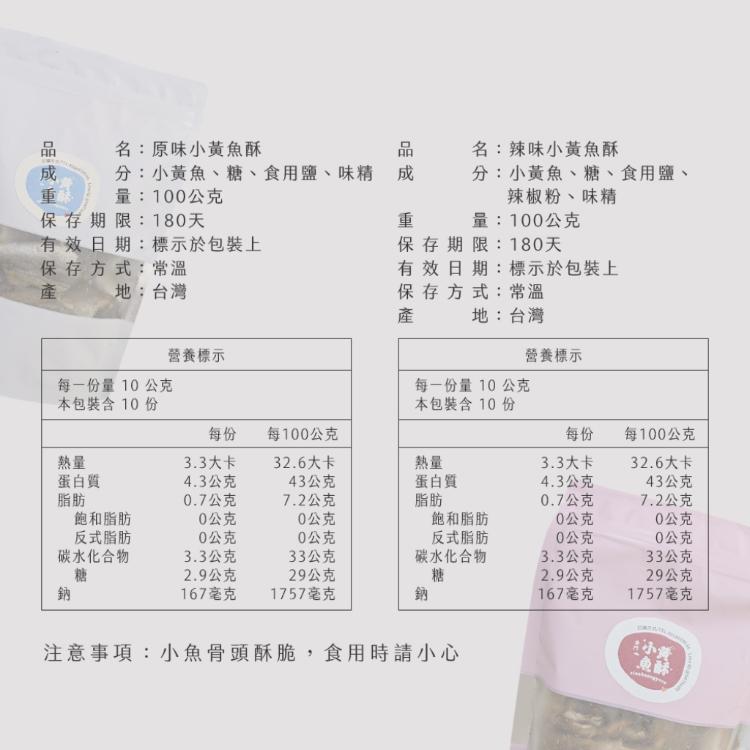 【雪莉朵辣嚴選】金門小黃魚酥100g 原味/辣味 任選