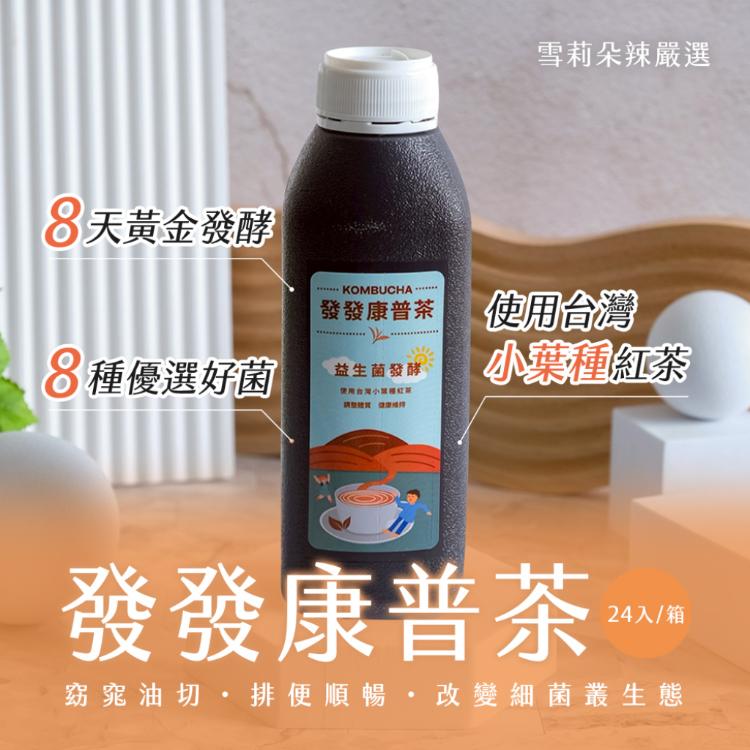 【雪莉朵辣嚴選】發發康普茶(430ml)24入/箱