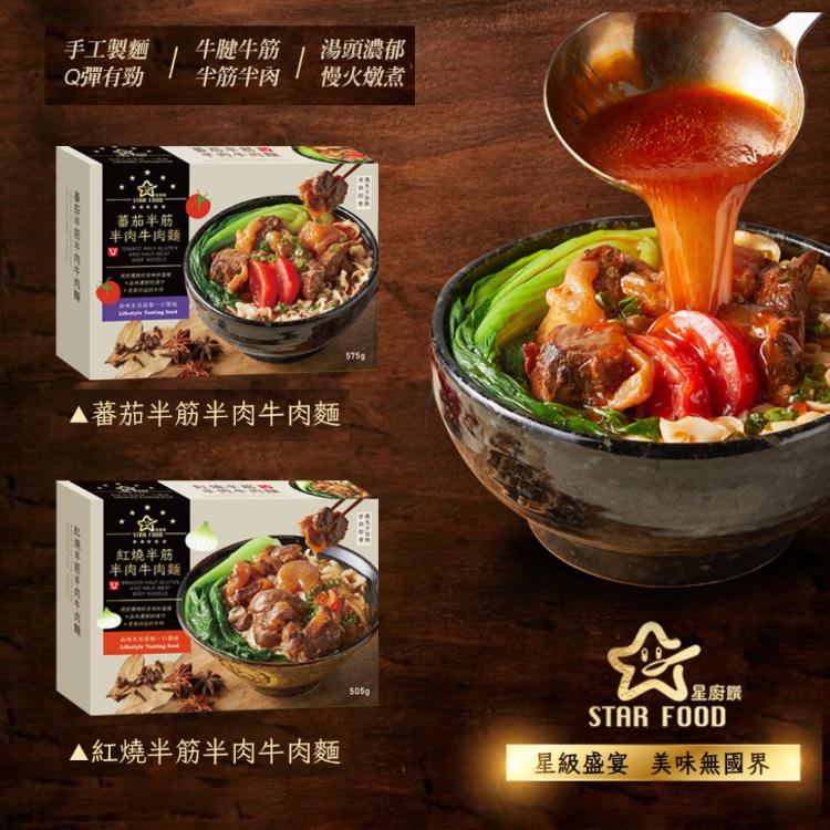 【星廚饌】STAR FOOD 番茄半筋半肉牛肉麵/紅燒半筋半肉牛肉麵 兩款任選