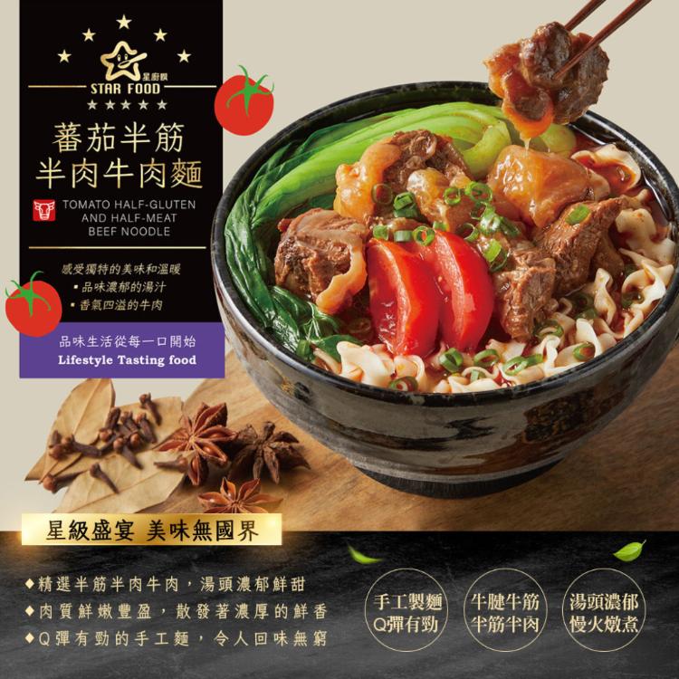 【星廚饌】STAR FOOD 番茄半筋半肉牛肉麵/紅燒半筋半肉牛肉麵 兩款任選