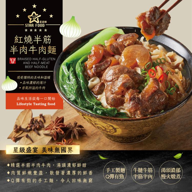 【星廚饌】STAR FOOD 番茄半筋半肉牛肉麵/紅燒半筋半肉牛肉麵 兩款任選