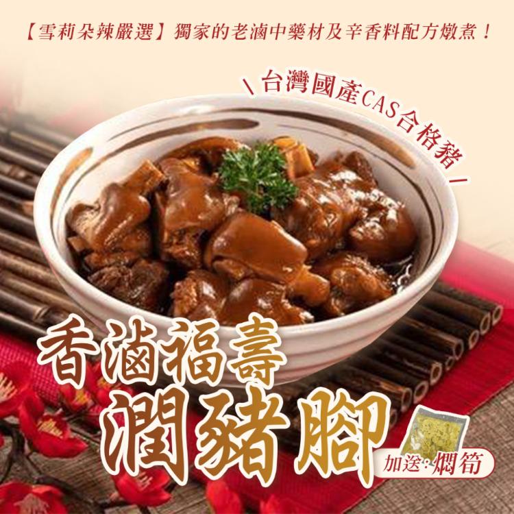 【雪莉朵辣嚴選】香滷福壽潤豬腳贈燜筍
