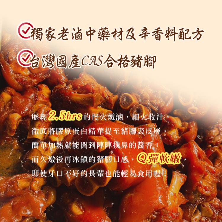 【雪莉朵辣嚴選】香滷福壽潤豬腳贈燜筍