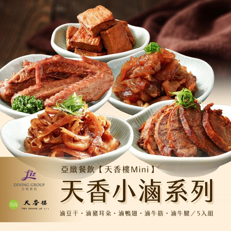 亞緻餐飲【天香樓mini】天香小滷系列五入組