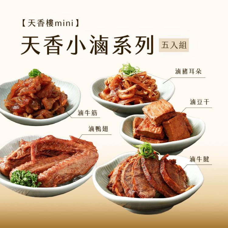 亞緻餐飲【天香樓mini】天香小滷系列五入組