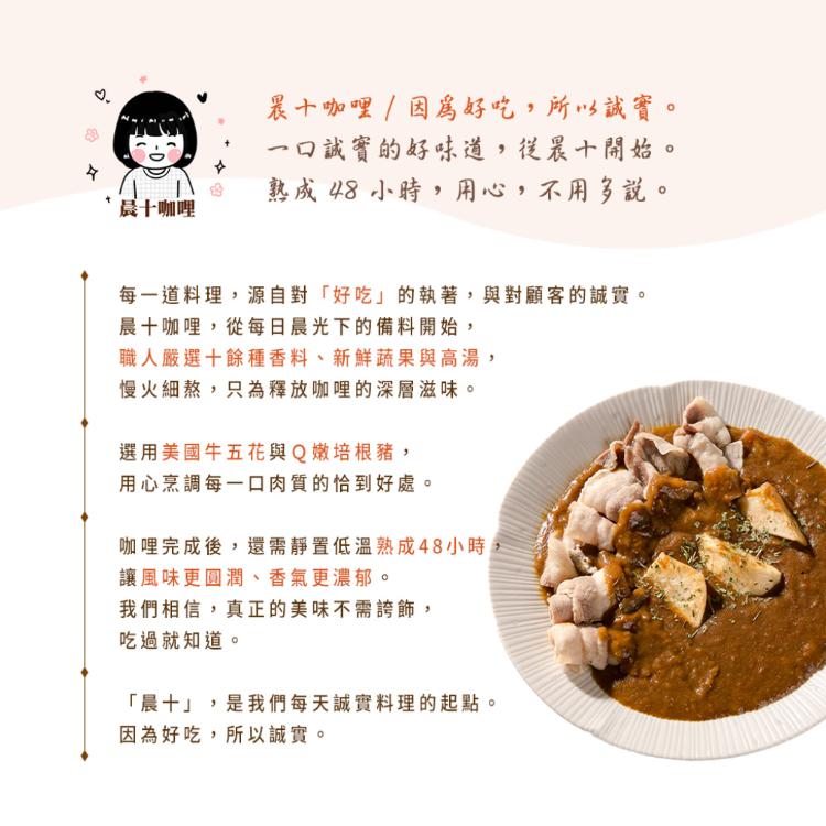 【晨十咖哩】咖哩調理包 兩口味任選(牛五花/培根豬)