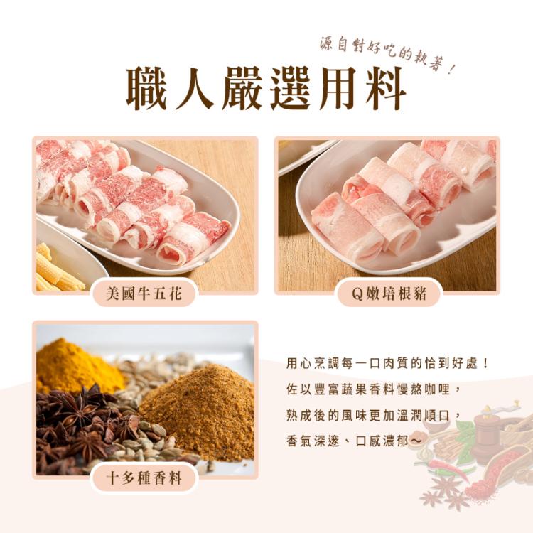 【晨十咖哩】咖哩調理包 兩口味任選(牛五花/培根豬)