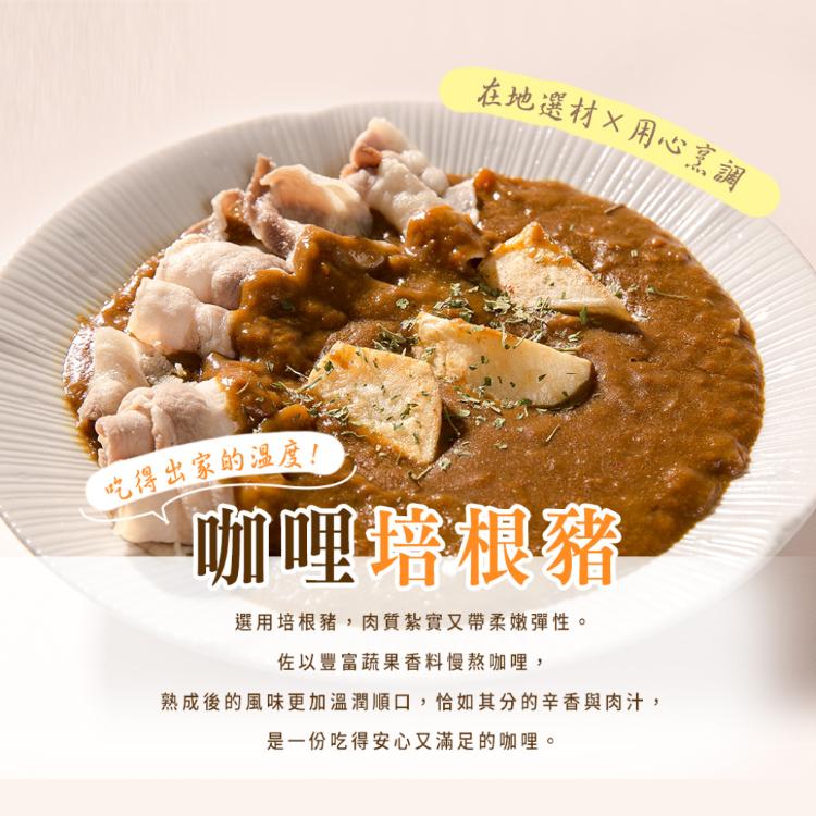 【晨十咖哩】咖哩調理包 兩口味任選(牛五花/培根豬)