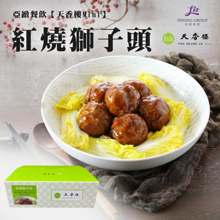 亞緻餐飲【天香樓mini】紅燒獅子頭1000g