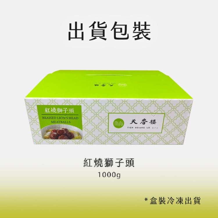 亞緻餐飲【天香樓mini】紅燒獅子頭1000g