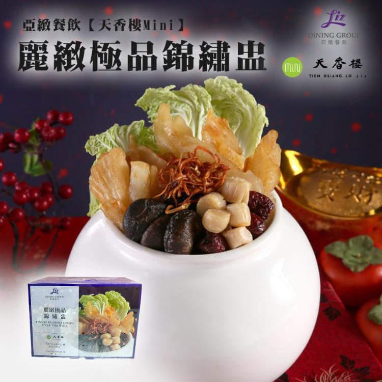 亞緻餐飲【天香樓mini】麗緻極品錦繡盅2300g