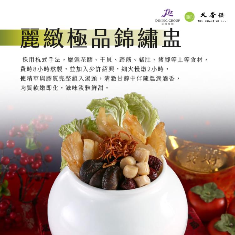 亞緻餐飲【天香樓mini】麗緻極品錦繡盅2300g