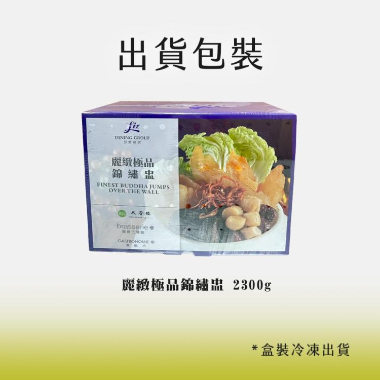 亞緻餐飲【天香樓mini】麗緻極品錦繡盅2300g