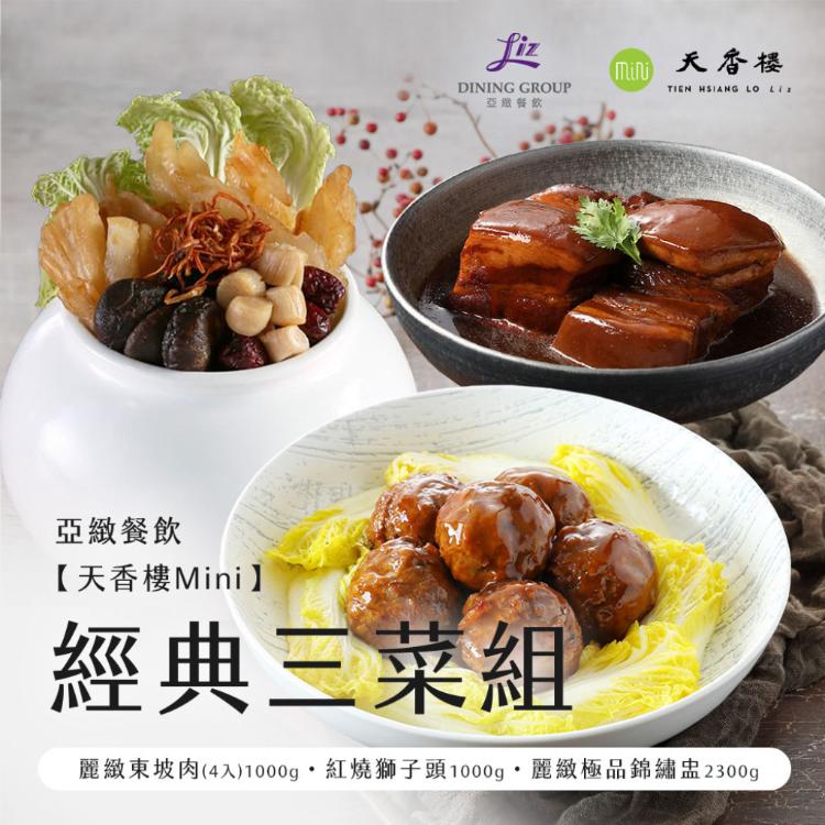 亞緻餐飲【天香樓mini】經典三菜組(東坡肉+獅子頭+錦繡盅)