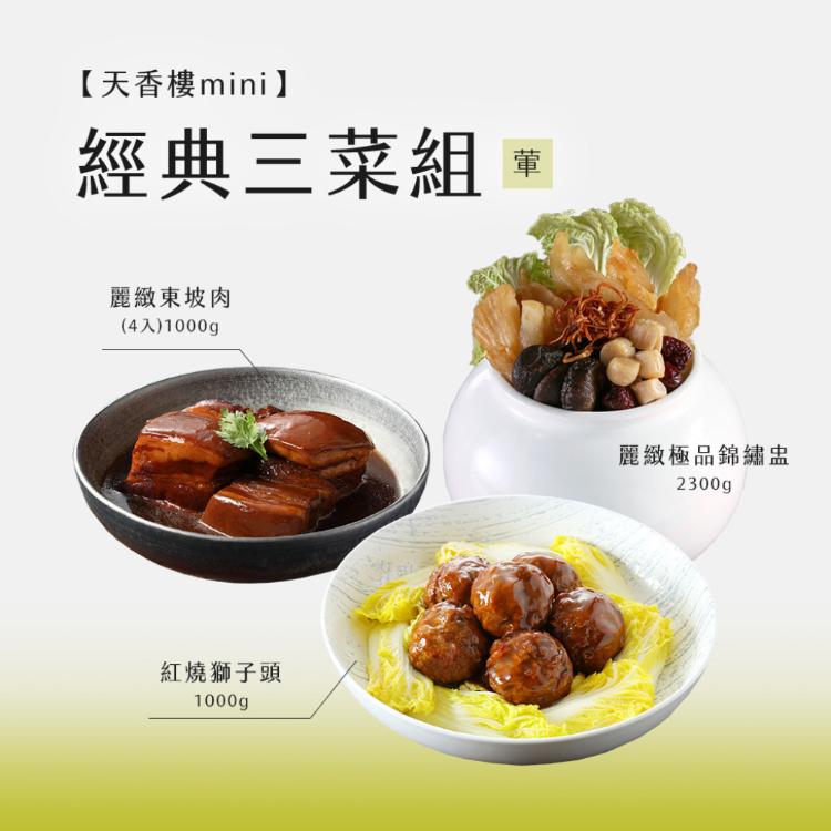 亞緻餐飲【天香樓mini】經典三菜組(東坡肉+獅子頭+錦繡盅)