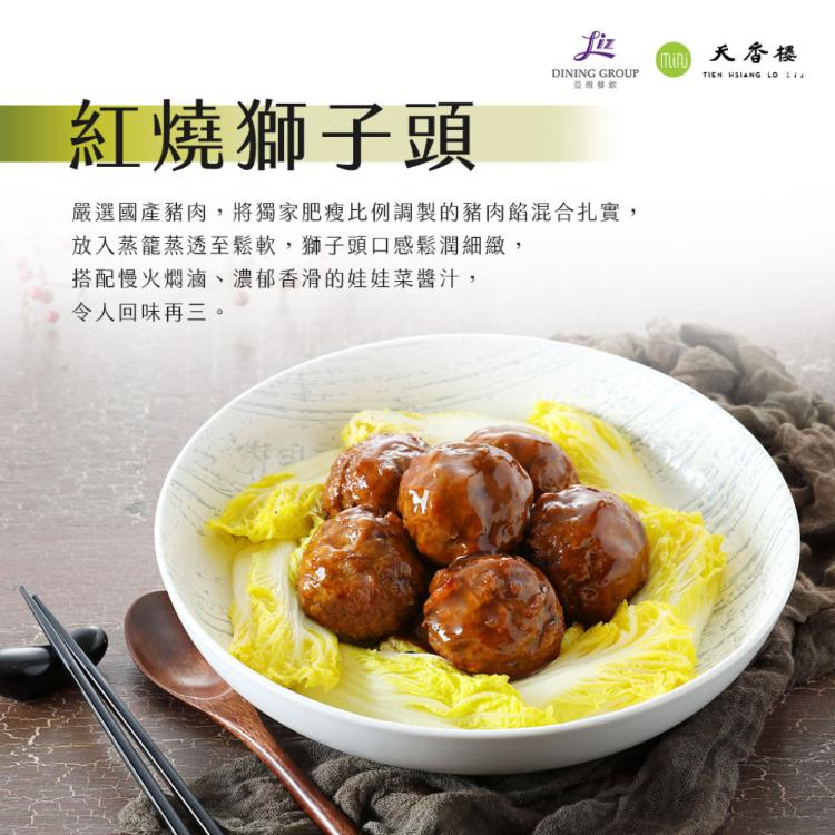 亞緻餐飲【天香樓mini】經典三菜組(東坡肉+獅子頭+錦繡盅)