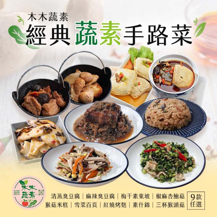 【木木蔬素】經典蔬素手路菜 9款任選