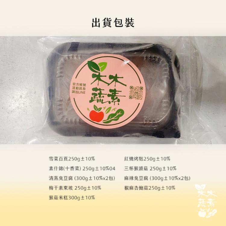 【木木蔬素】經典蔬素手路菜 9款任選
